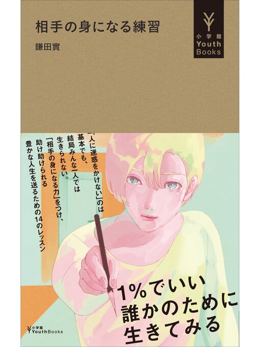 Title details for 相手の身になる練習（小学館YouthBooks） by 鎌田實 - Available